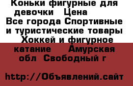 Коньки фигурные для девочки › Цена ­ 700 - Все города Спортивные и туристические товары » Хоккей и фигурное катание   . Амурская обл.,Свободный г.